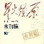 星火燎原:未刊稿(10集)