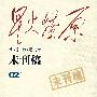 星火燎原:未刊稿(02集)