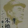 朱德元帅(朱德元帅传记丛书)精