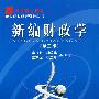 新编财政学(第三版)