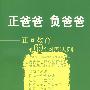 正爸爸 负爸爸:正向教育的69个对照法则