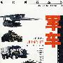 军车/现代兵器丛书
