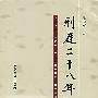 刑庭二十八年
