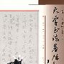 大学书法基础教程