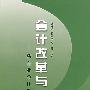 会计改革与实践——新企业会计准则讲解