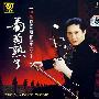 DSD-周维:现代二胡作品集(演奏版):葡萄熟了