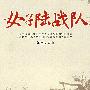 女子陆战队