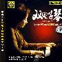 DSD-双电子琴：中国首张双电子琴纯独奏发烧天碟
