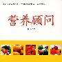 营养顾问