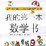 我的第一本数学书