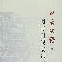 中古汉语时点时段表达研究