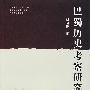 巴蜀历史考察研究