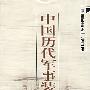 中国历代军事装备