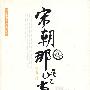 宋朝那些事儿