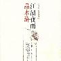 江湖夜雨品水浒