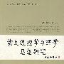 蒙文通经学与理学思想研究