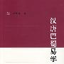 汉唐巴蜀易学研究