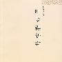 叶梦得研究