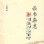 读书杂志:词法观念研究