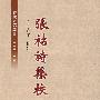 张祜诗集校注