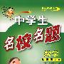 中学生名校名题数学九年级(全一册)