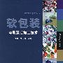 软包装印刷及后加工技术