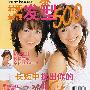 最新最靓发型500
