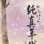 枕上诗篇：纯真年代