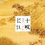 十叹长江
