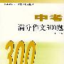 中考满分作文300题