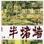 半堵墙