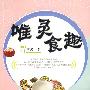 唯灵食趣