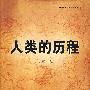 人类的历程