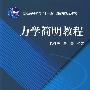 力学简明教程