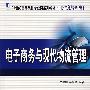 电子商务与现代物流管理