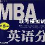 MBA联考模拟试卷系列英语分册（第6版）（2008版）