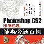 Photoshop CS2图像处理触类旁通百例（附光盘）