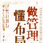 做管理懂布局