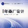 印染厂设计(附光盘)