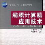 纺织计算机应用技术(附光盘)