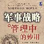军事战略在管理中的妙用