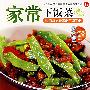 家常下饭菜/大众美食12