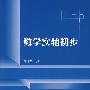 数学实验初步