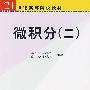 微积分(二)