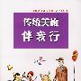 傳統美德伴我行