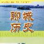 聊城歷史