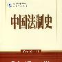 中国法制史
