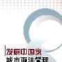 发展中国家城市雨洪管理