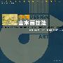 中国山水画技法/高等学校美术与设计专业教学丛书