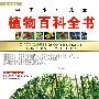 中国少年儿童——植物百科全书